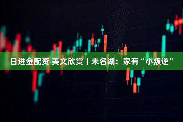 日进金配资 美文欣赏丨未名湖：家有“小叛逆”
